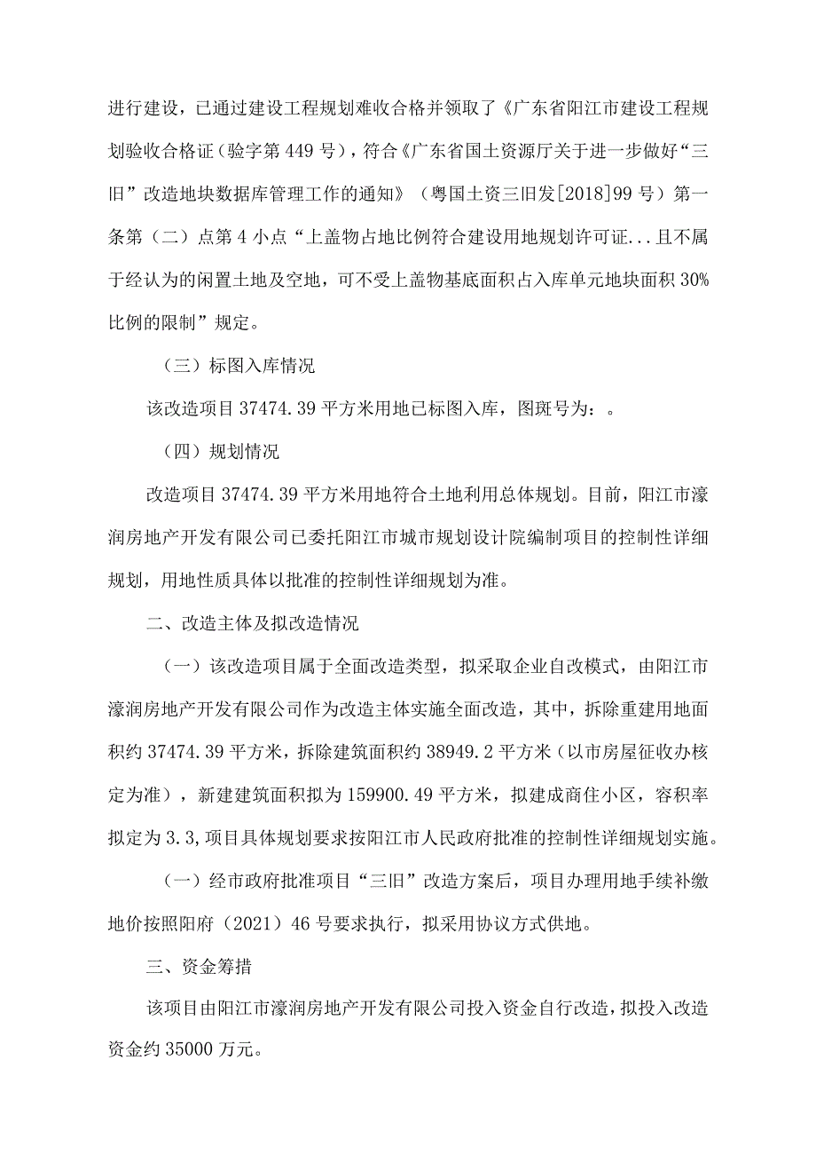 阳江市濠润房地产开发有限公司原凯铂花园酒店旧城镇改造项目“三旧”改造方案.docx_第2页