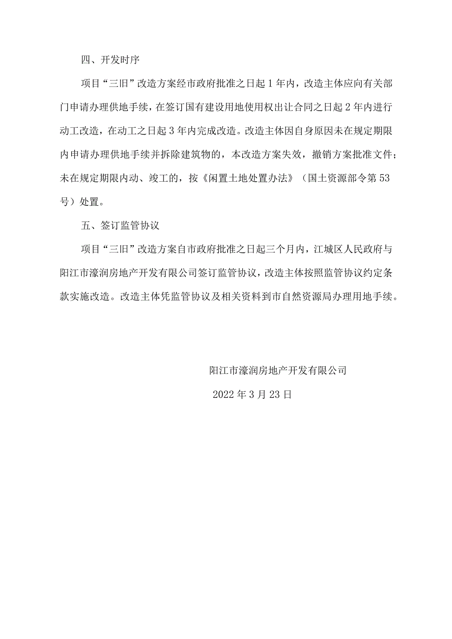 阳江市濠润房地产开发有限公司原凯铂花园酒店旧城镇改造项目“三旧”改造方案.docx_第3页