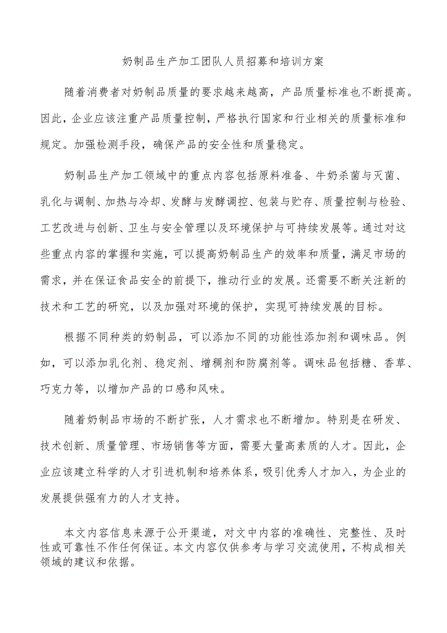 奶制品生产加工团队人员招募和培训方案.docx_第1页