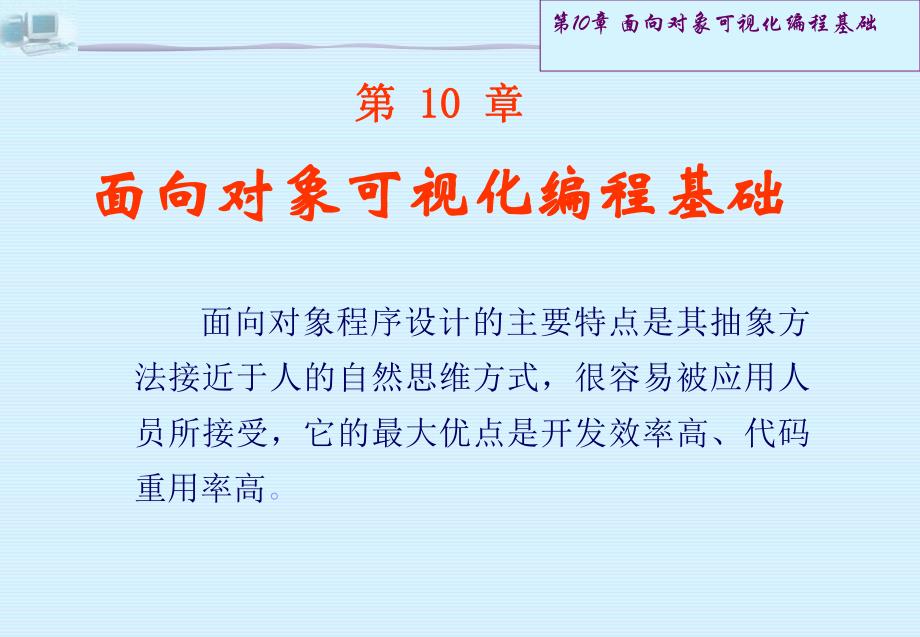 第10章面向对象可视化编程基础.ppt_第1页