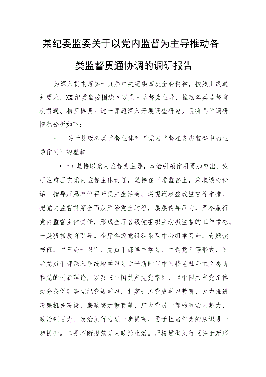 某纪委监委关于以党内监督为主导推动各类监督贯通协调的调研报告.docx_第1页