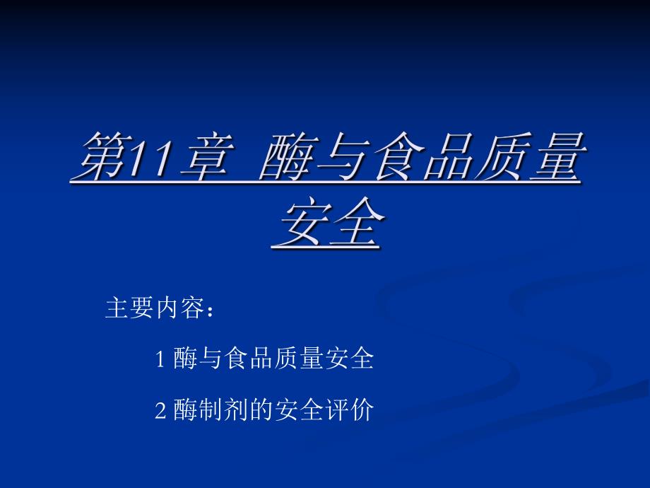 第11章酶与食品质量安全名师编辑PPT课件.ppt_第1页