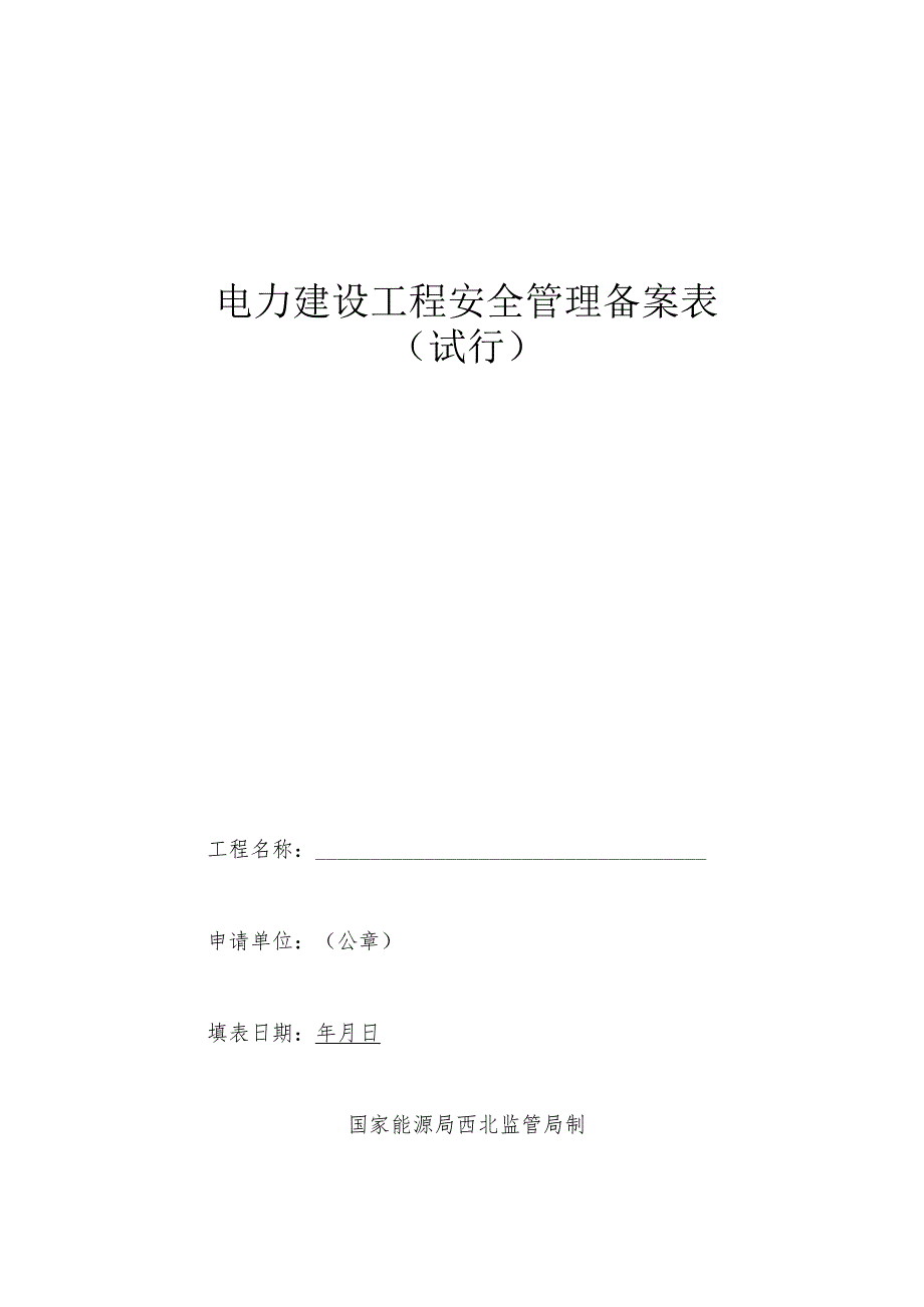 电力建设工程备案表.docx_第1页