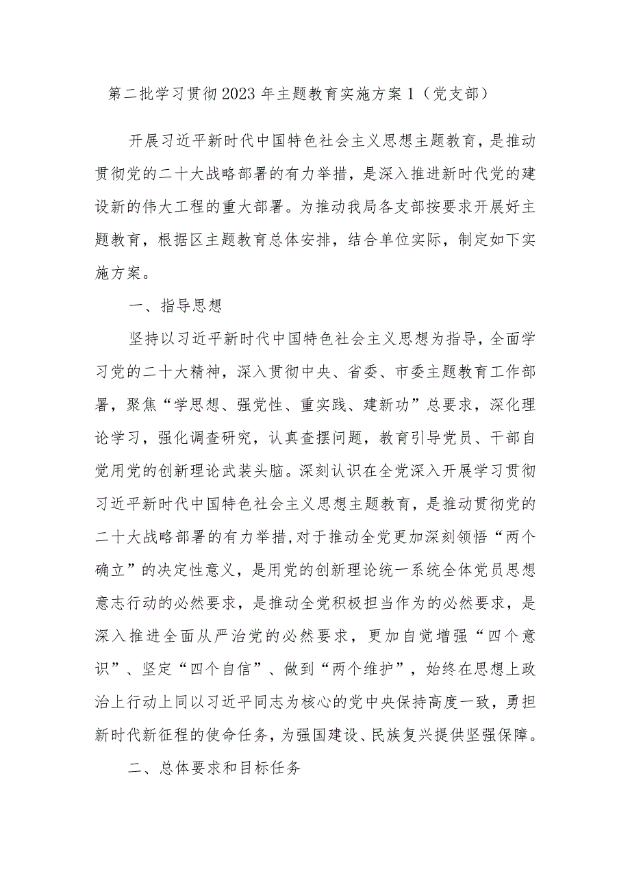 2023年党支部开展第二批主题教育实施方案.docx_第1页