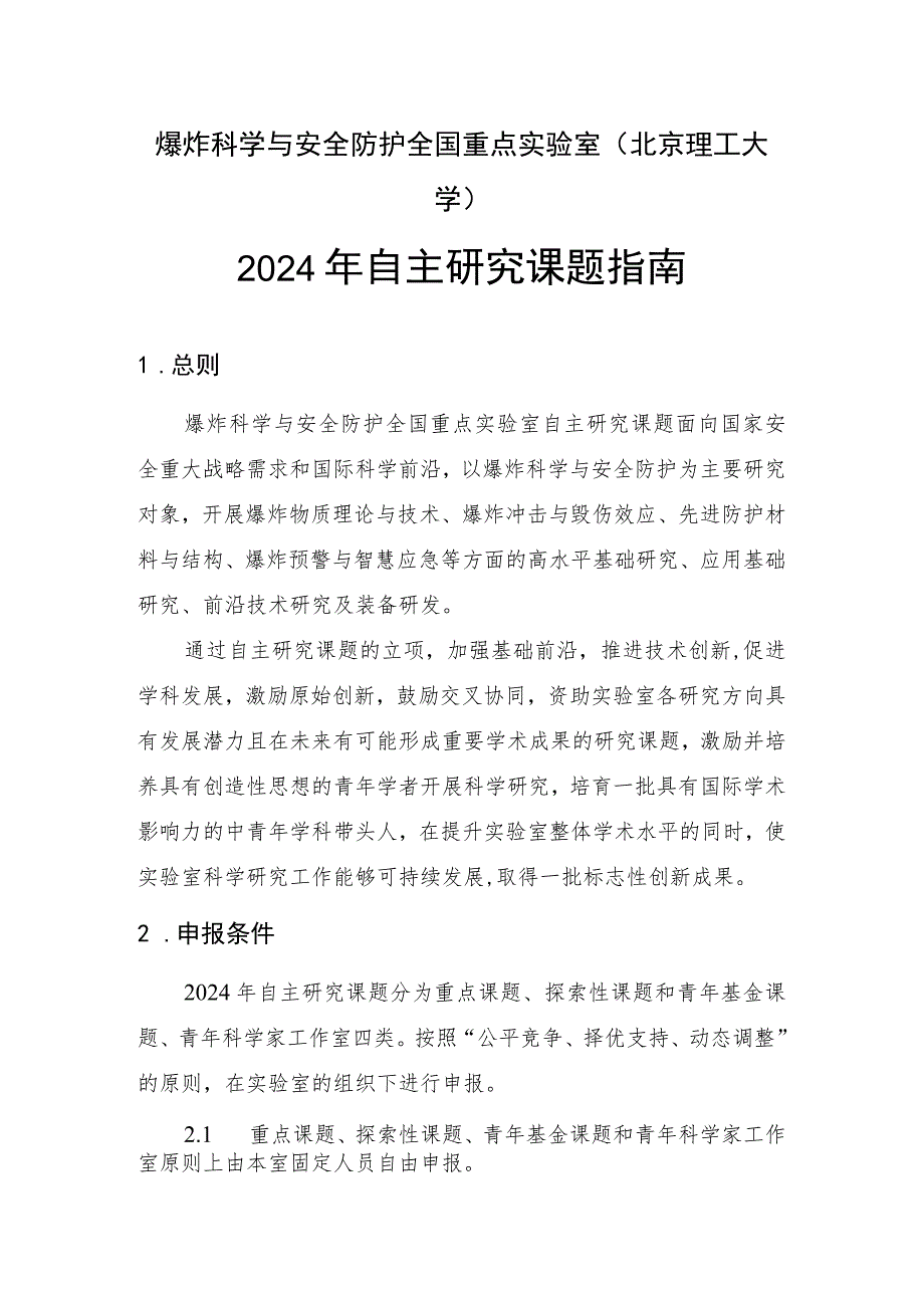 爆炸科学与安全防护全国重点实验室北京理工大学2024年自主研究课题指南.docx_第1页