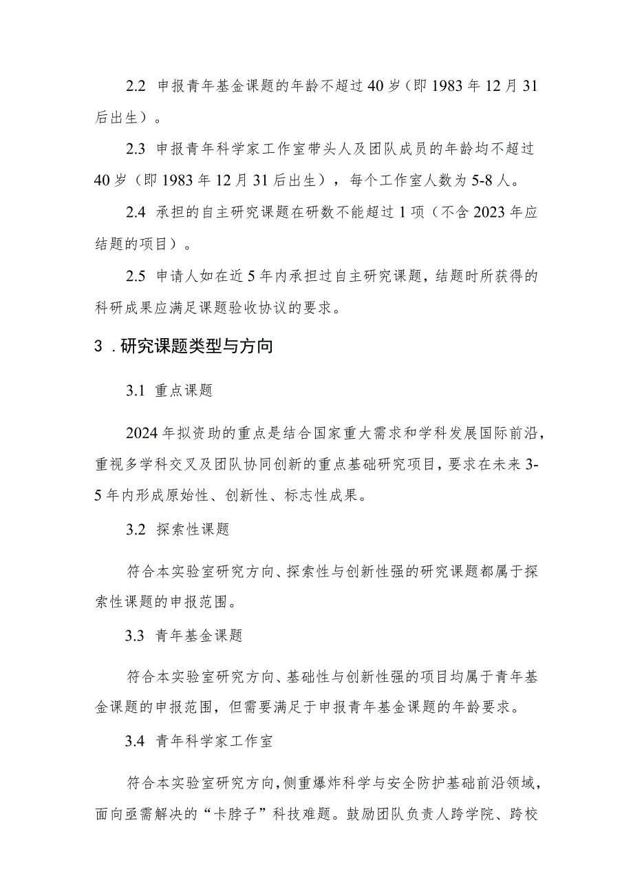 爆炸科学与安全防护全国重点实验室北京理工大学2024年自主研究课题指南.docx_第2页