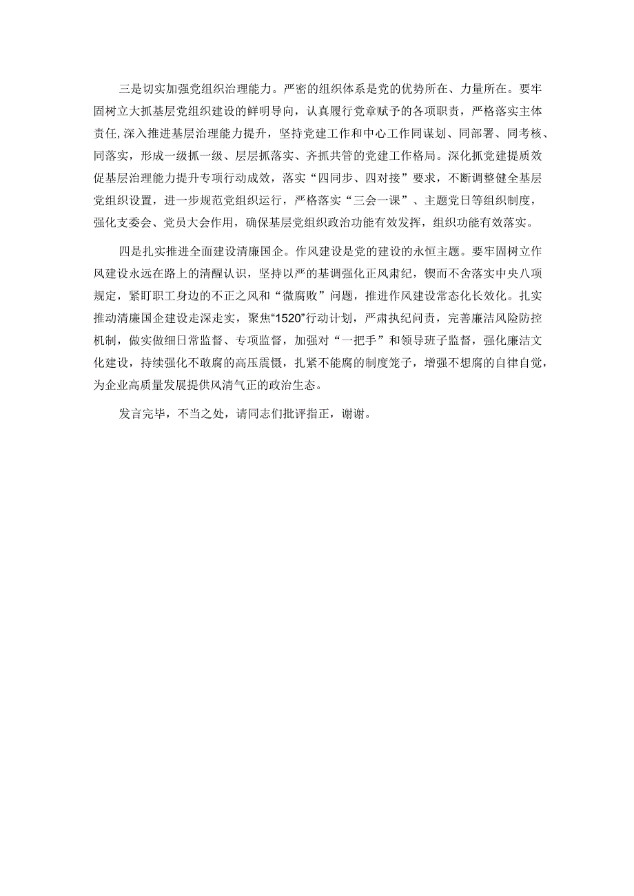 在国企党委理论学习中心组从严治党专题研讨交流会上的发言.docx_第3页