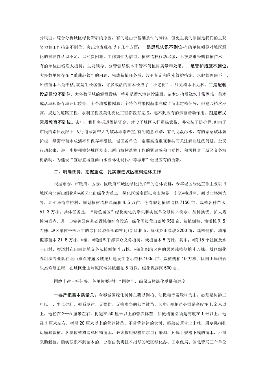 在某市城区春季植树造林动员大会上的讲话.docx_第2页