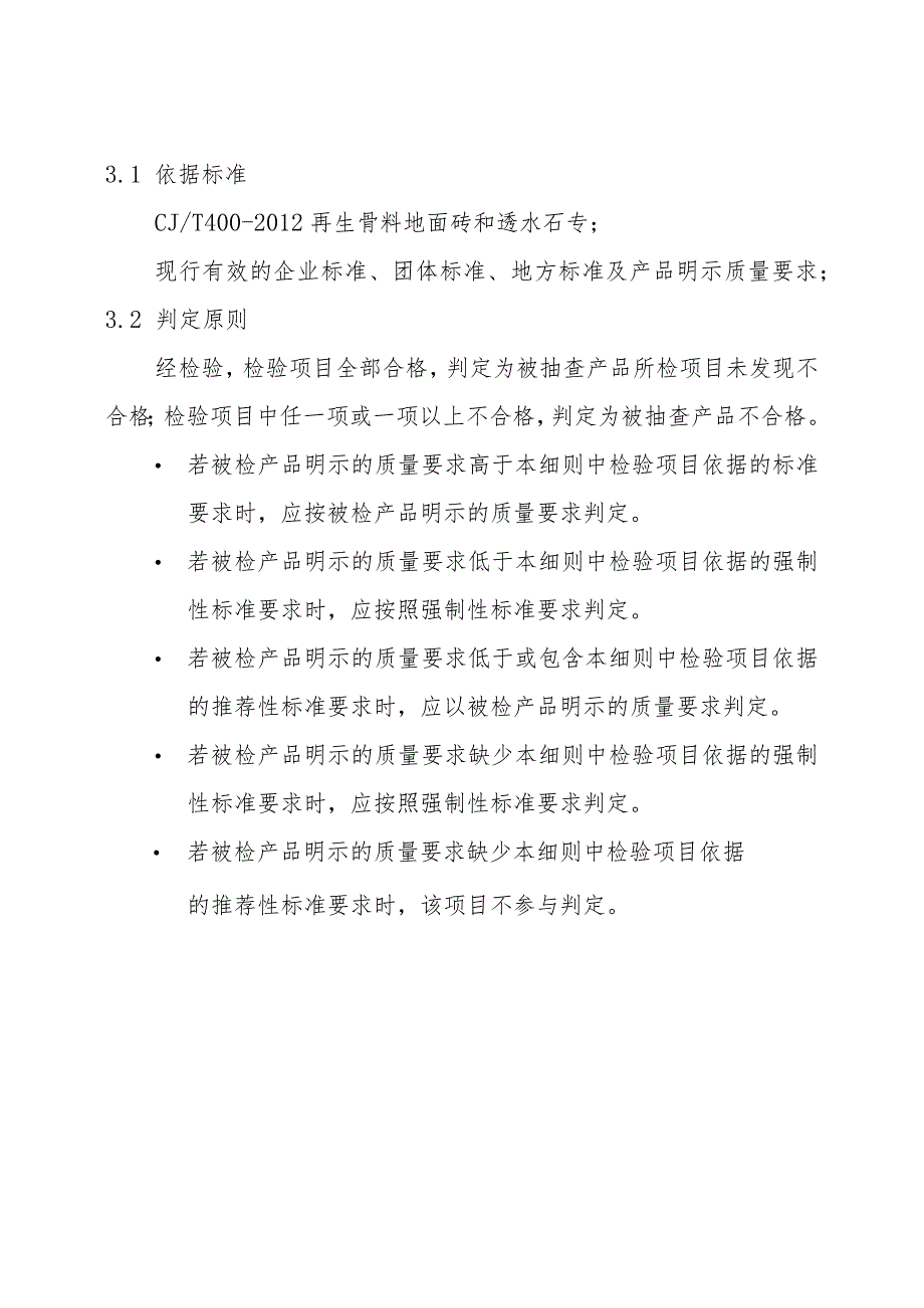 【精品范文】2023版县级市场再生骨料地面砖和透水砖产品质量监督抽查实施细则.docx_第2页