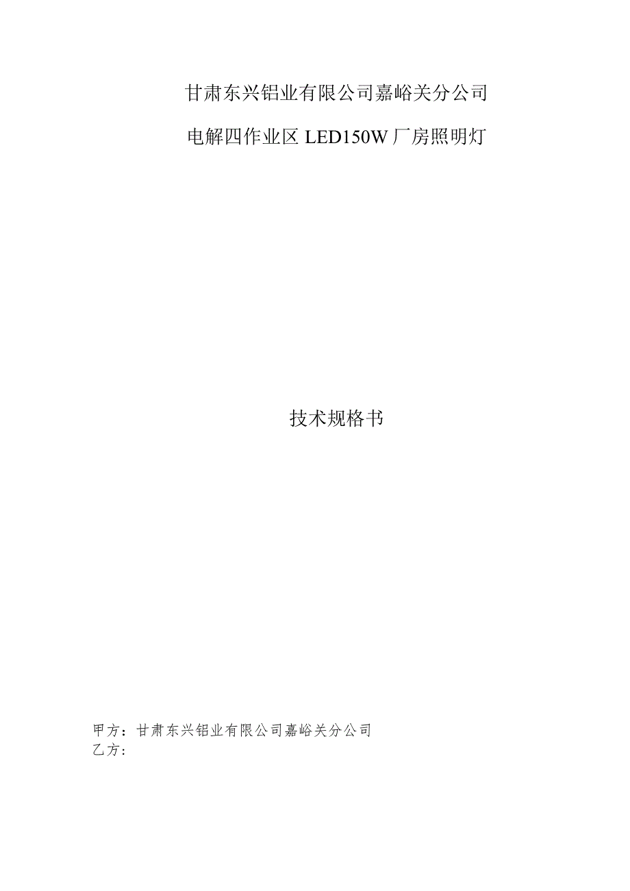 甘肃东兴铝业有限公司嘉峪关分公司电解四作业区LED150W厂房照明灯技术规格书.docx_第1页