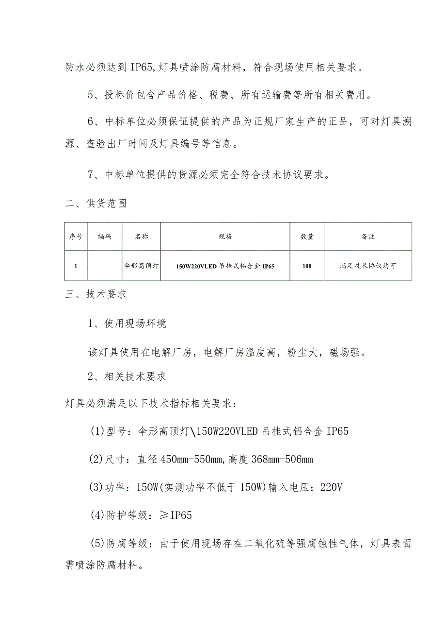 甘肃东兴铝业有限公司嘉峪关分公司电解四作业区LED150W厂房照明灯技术规格书.docx_第3页