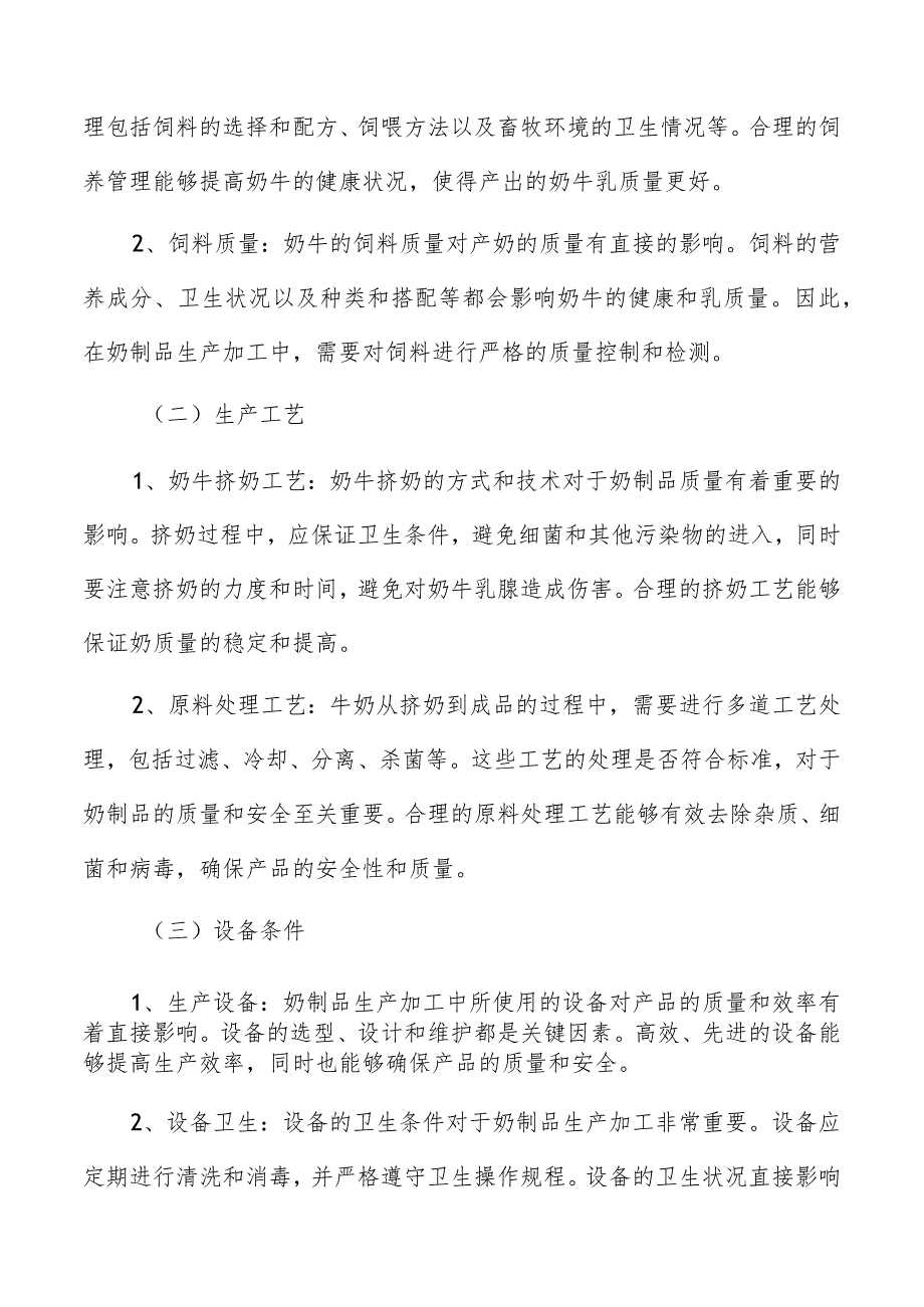 奶制品生产加工生产设备的选择和配置方案.docx_第2页