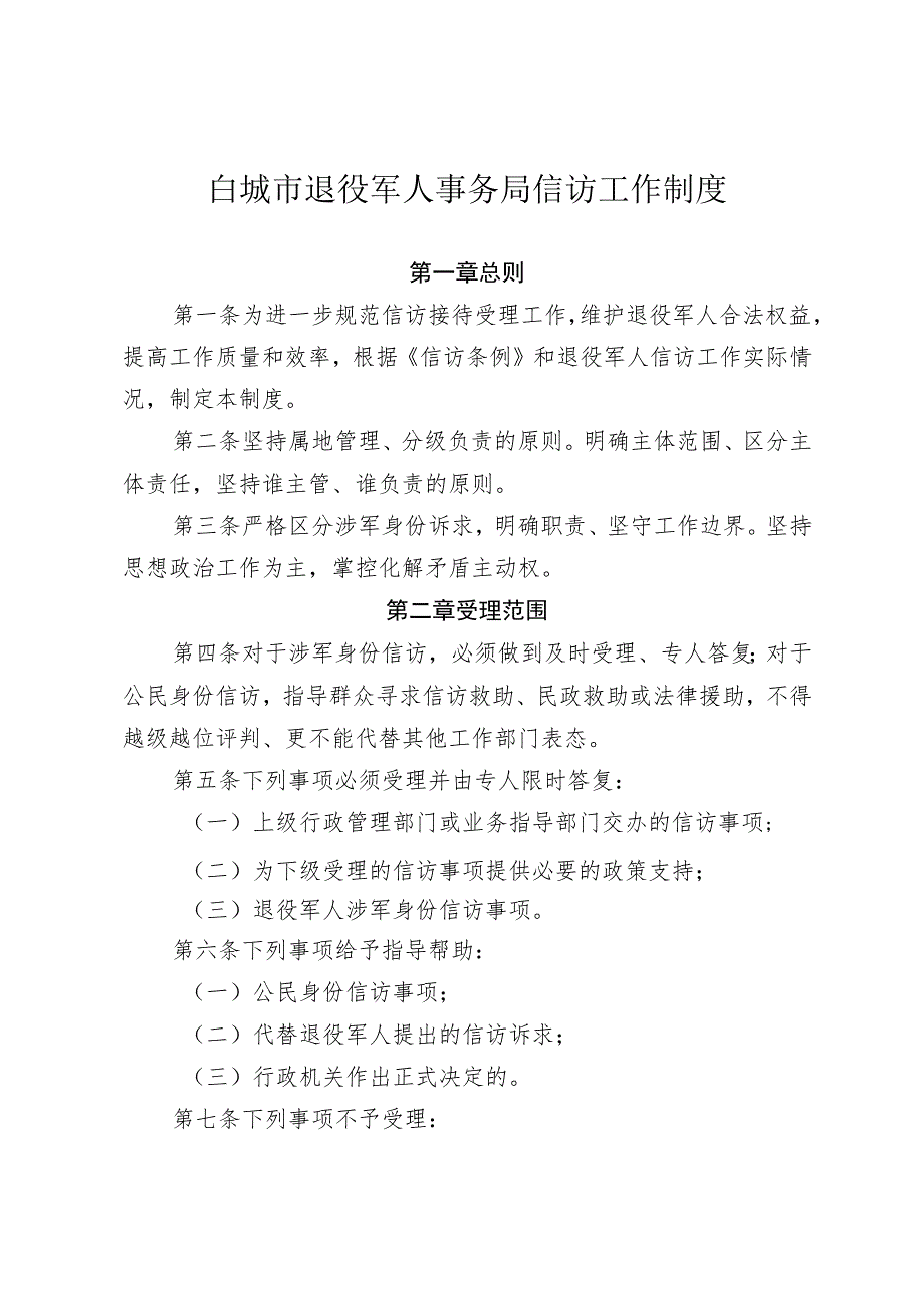 白城市退役军人事务局信访工作制度.docx_第1页