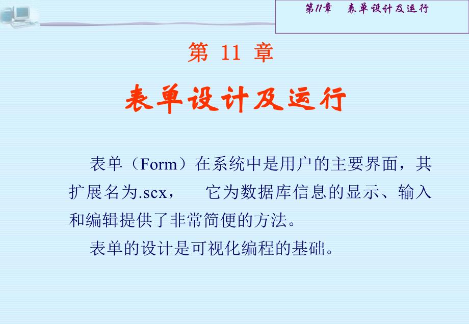 第11章表单设计及运行.ppt_第1页