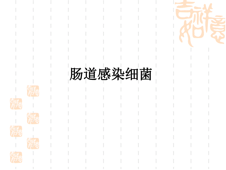 第12章03霍乱弧菌.ppt_第1页