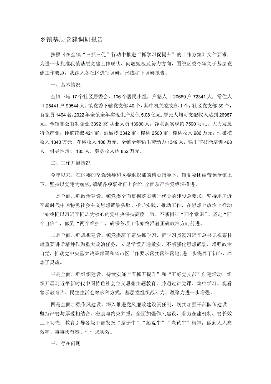 乡镇基层党建调研报告.docx_第1页