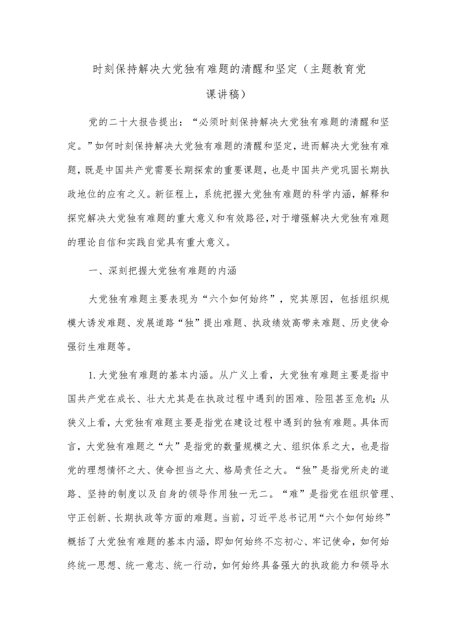 时刻保持解决大党独有难题的清醒和坚定（主题教育党课讲稿）.docx_第1页