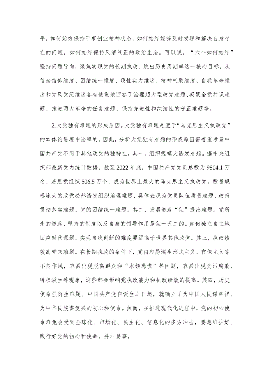 时刻保持解决大党独有难题的清醒和坚定（主题教育党课讲稿）.docx_第2页