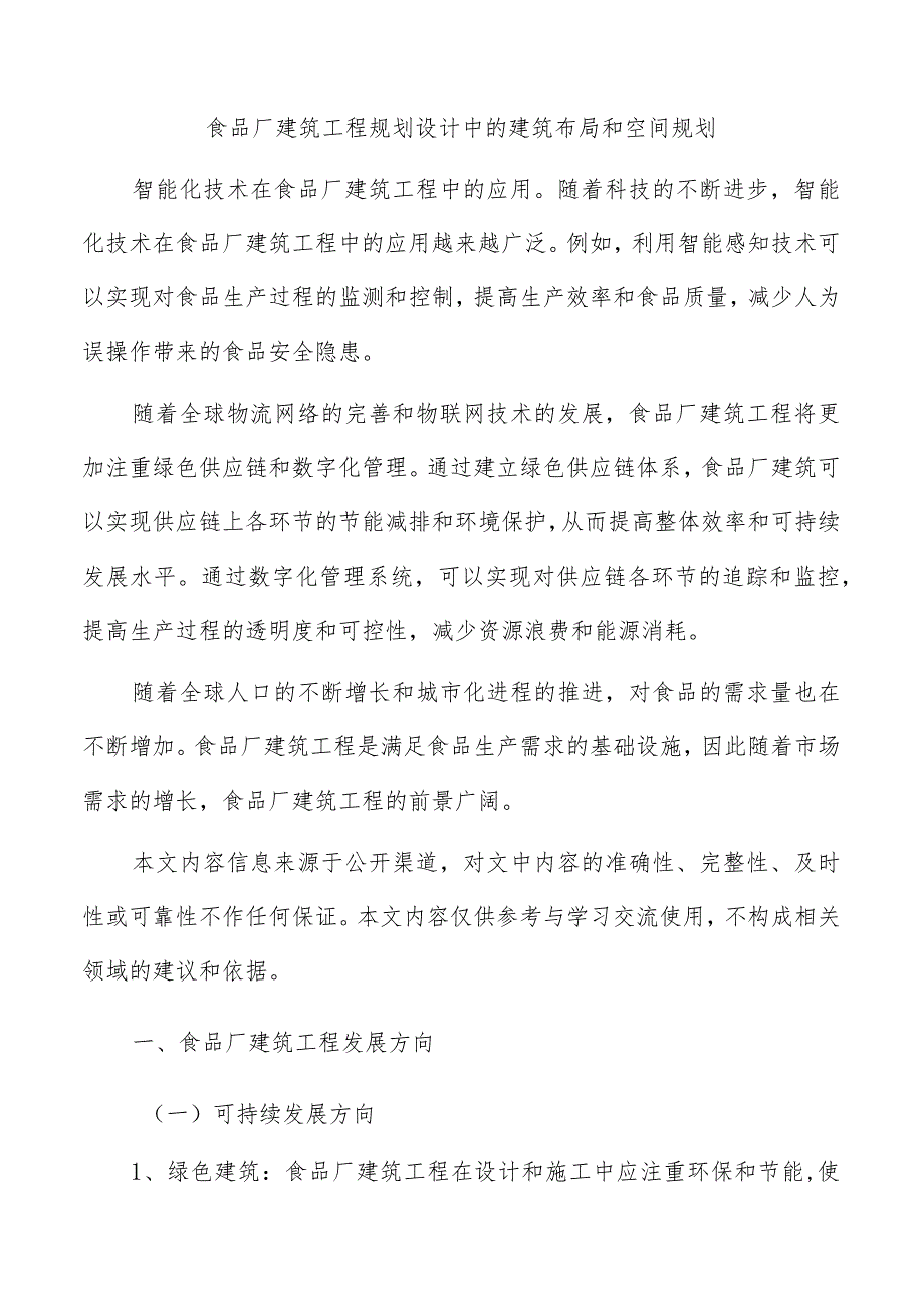 食品厂建筑工程规划设计中的建筑布局和空间规划.docx_第1页