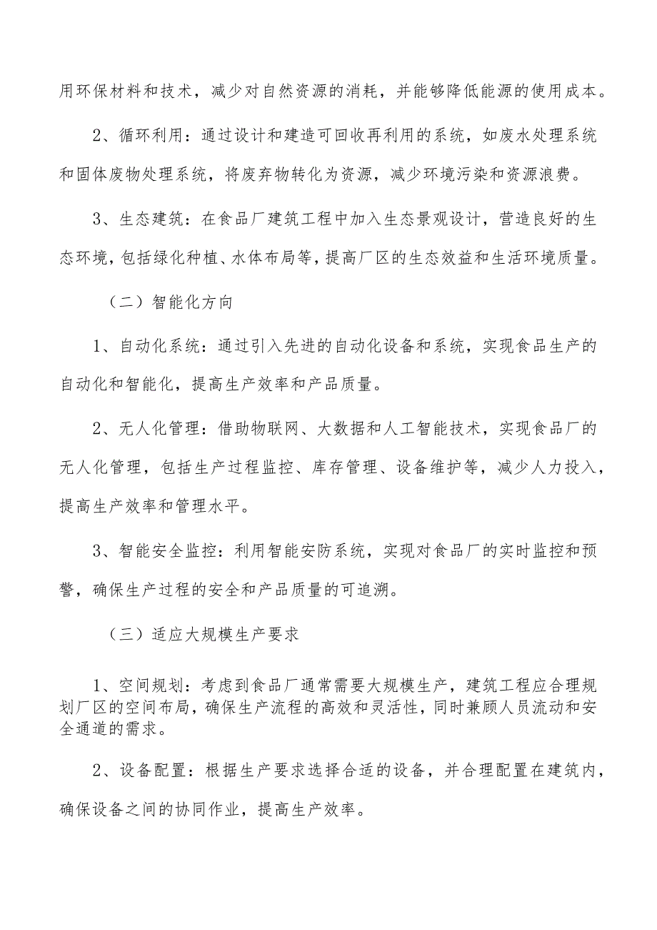 食品厂建筑工程规划设计中的建筑布局和空间规划.docx_第2页