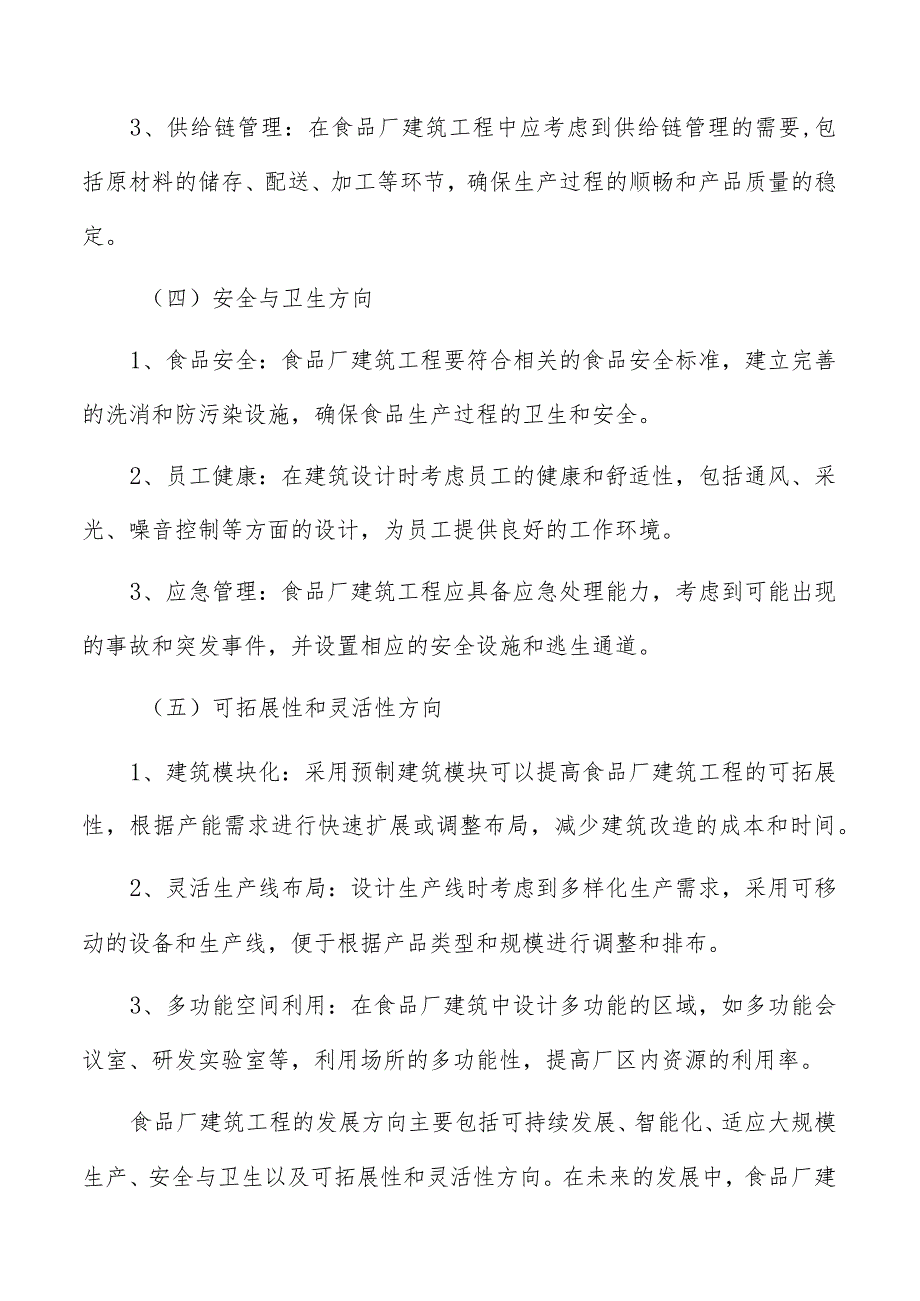 食品厂建筑工程规划设计中的建筑布局和空间规划.docx_第3页