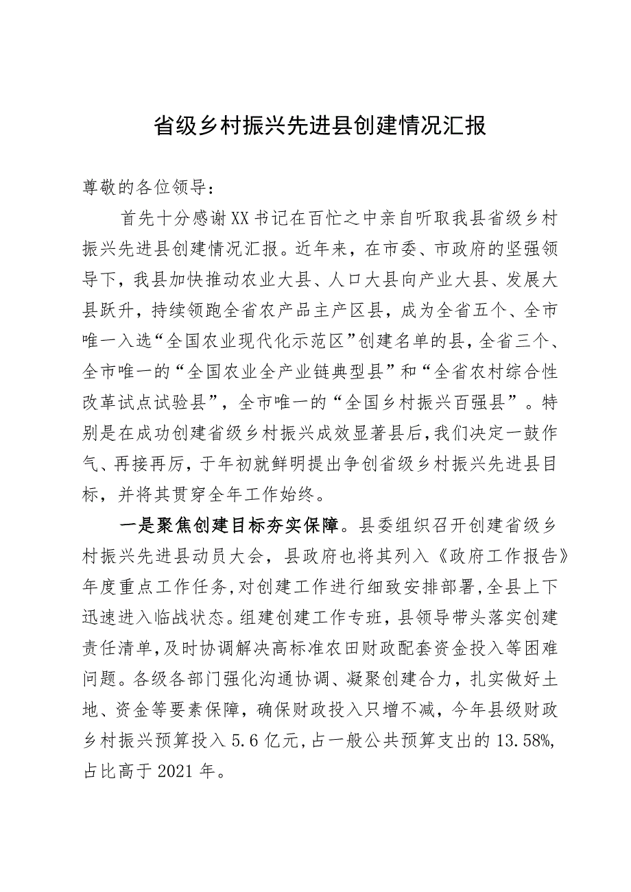 省级乡村振兴先进县创建情况汇报.docx_第1页