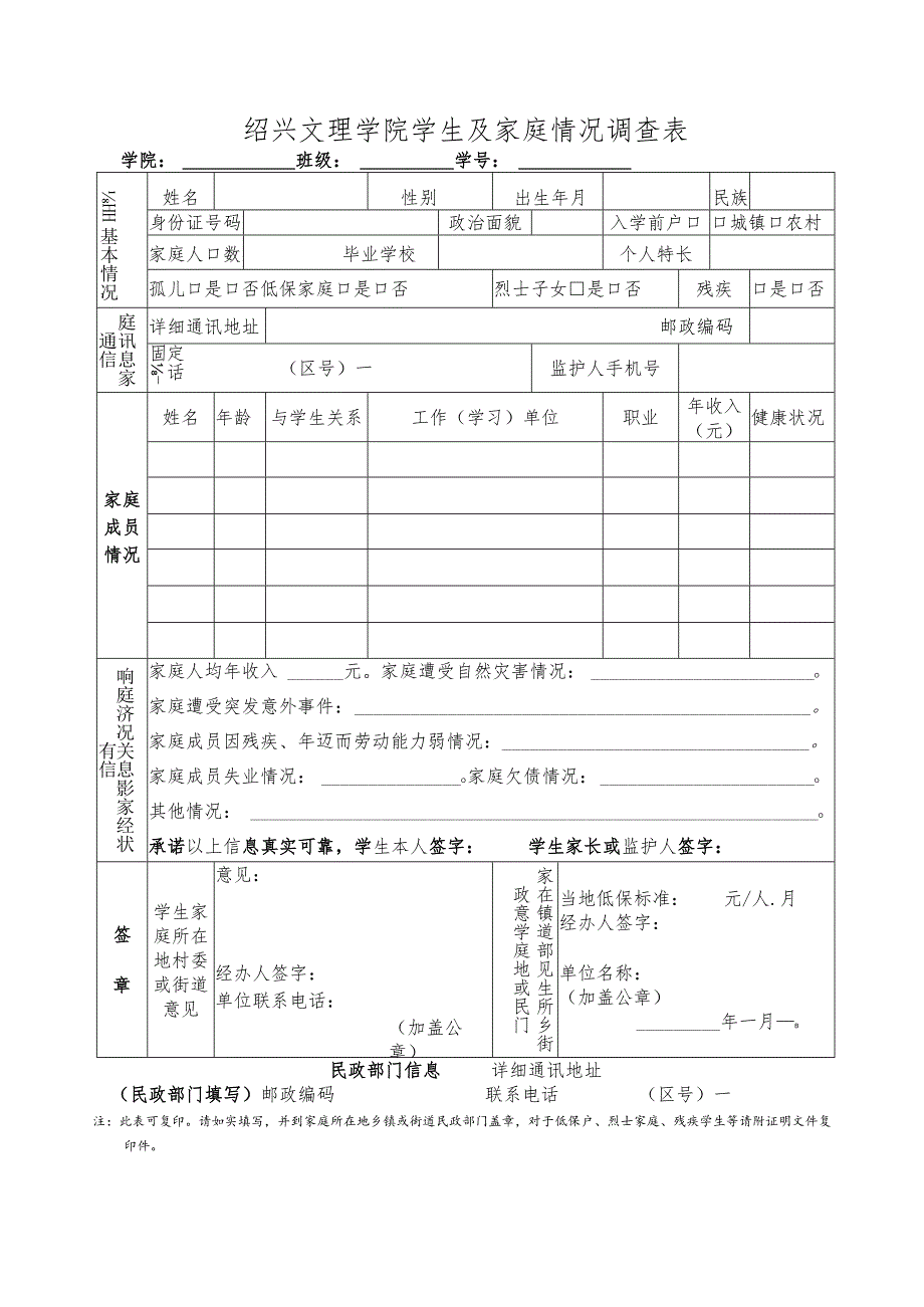 绍兴文理学院学生及家庭情况调查表.docx_第1页