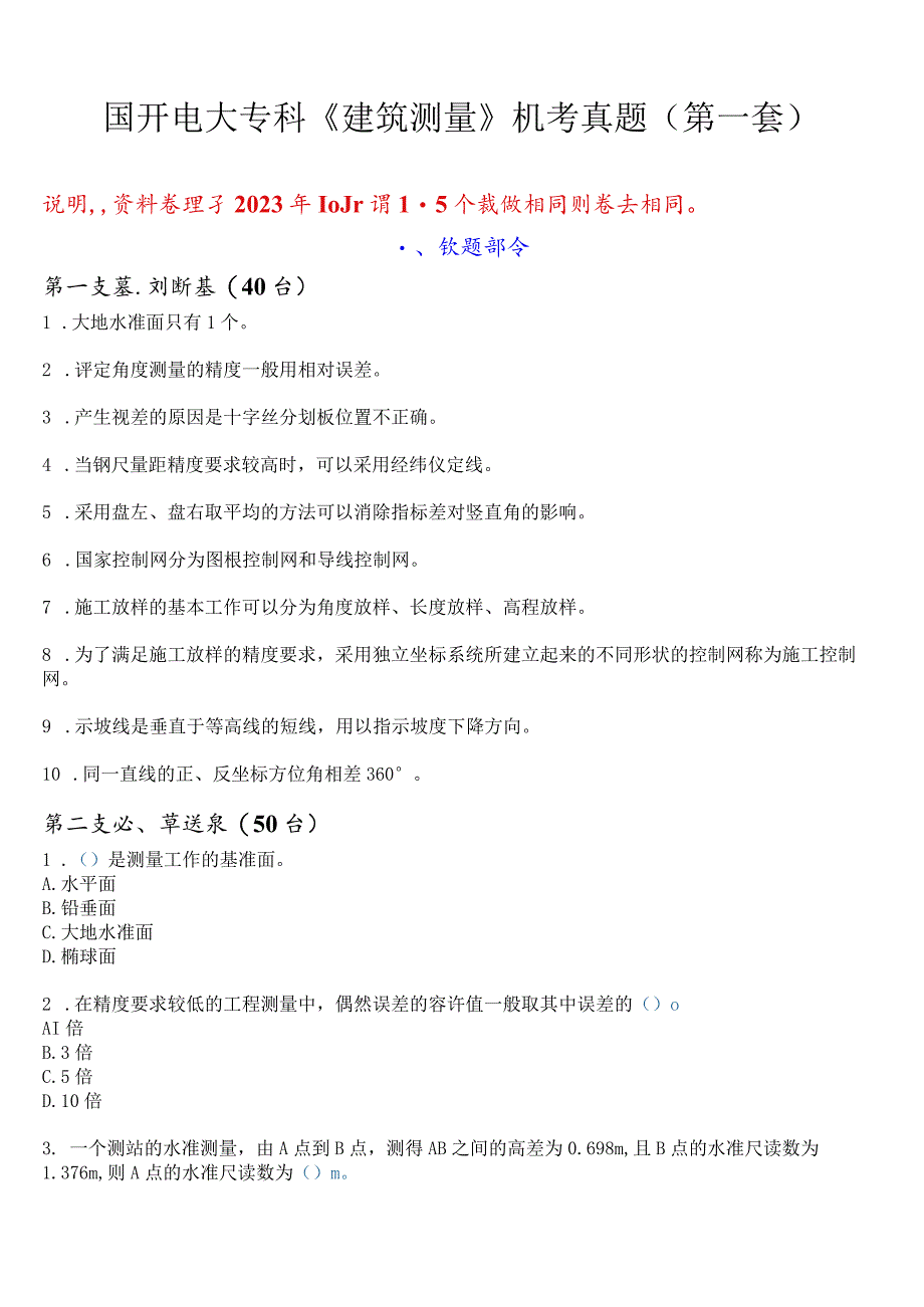 国开电大专科《建筑测量》机考真题(第一套) 试题及答案.docx_第1页