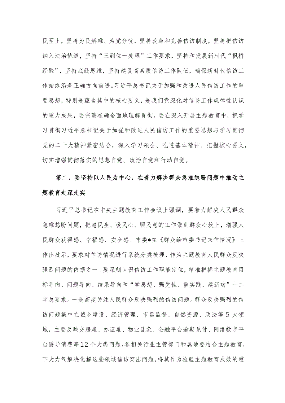 在市信访局党组理论学习中心组主题教育专题研讨班上的讲话供借鉴.docx_第2页