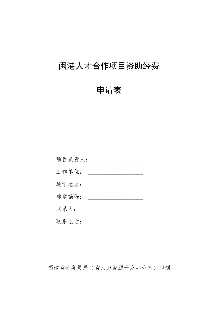 闽港人才合作项目资助经费申请表.docx_第1页