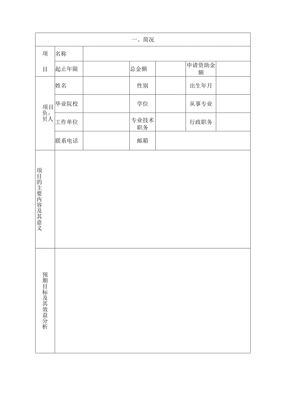 闽港人才合作项目资助经费申请表.docx_第2页