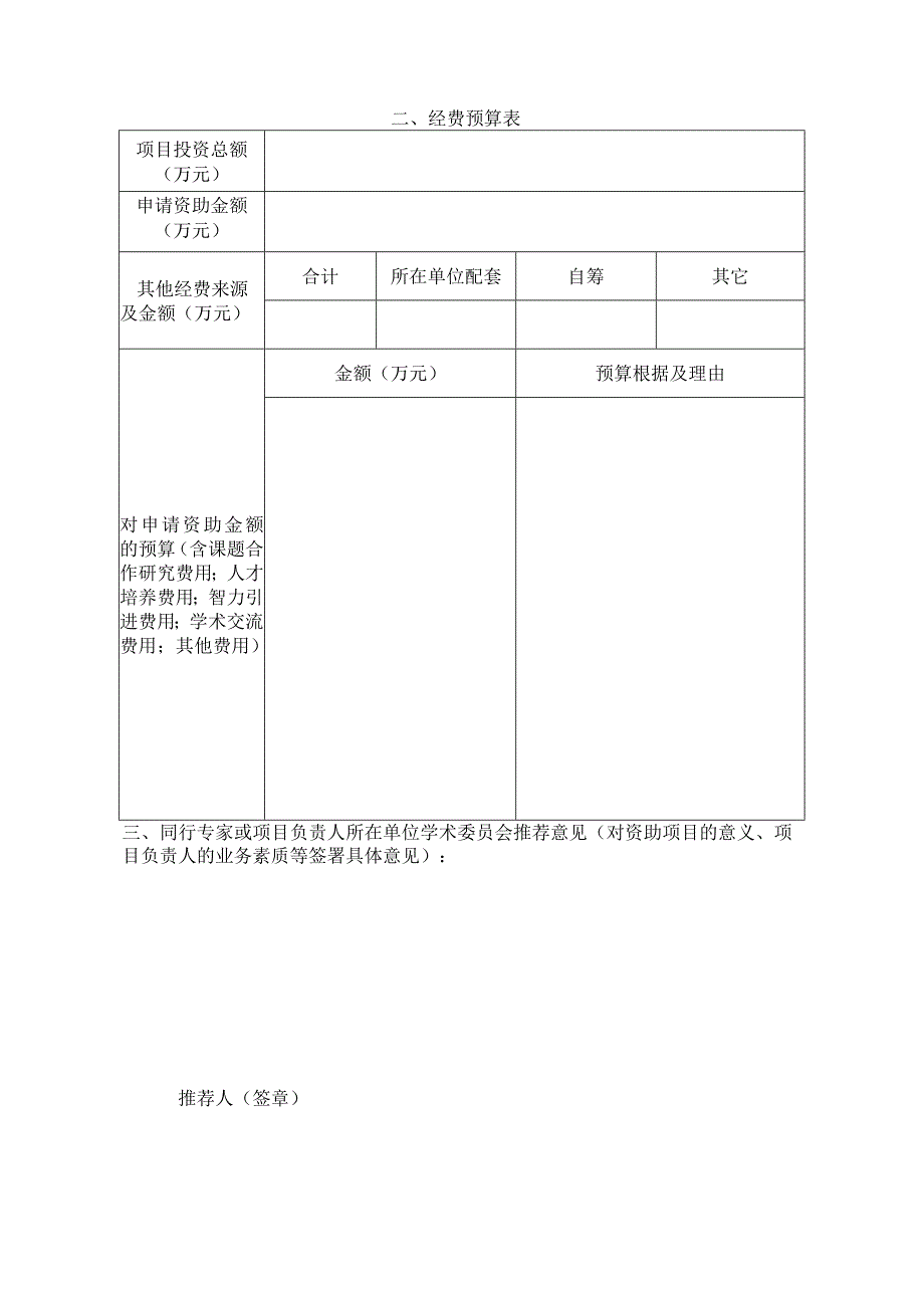 闽港人才合作项目资助经费申请表.docx_第3页