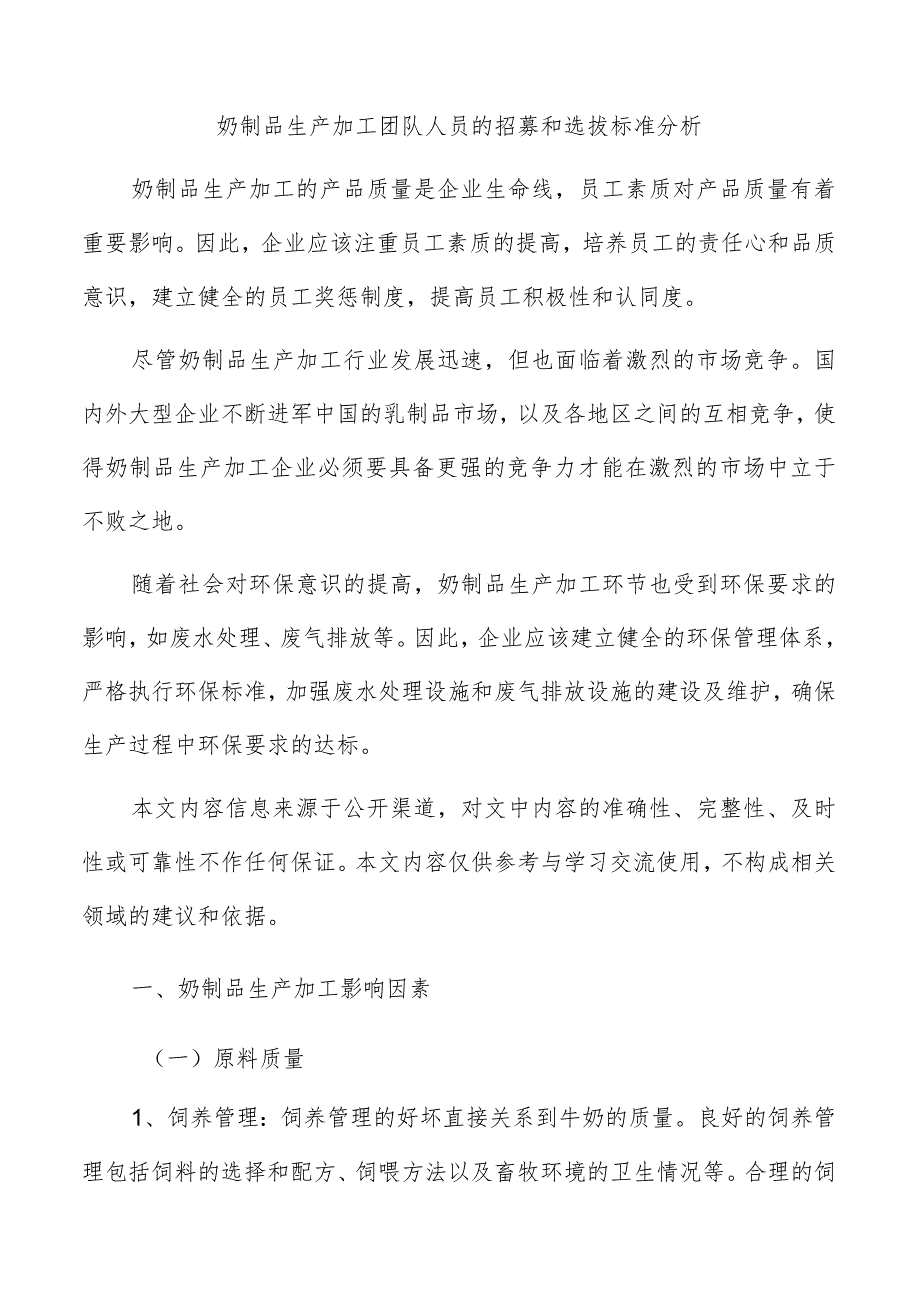 奶制品生产加工团队人员的招募和选拔标准分析.docx_第1页