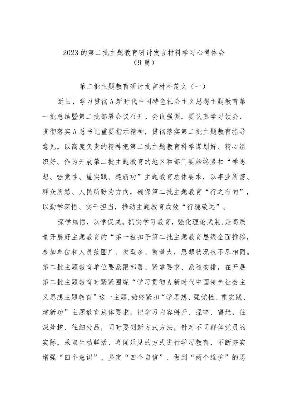 (9篇)2023的第二批主题教育研讨发言材料学习心得体会.docx_第1页