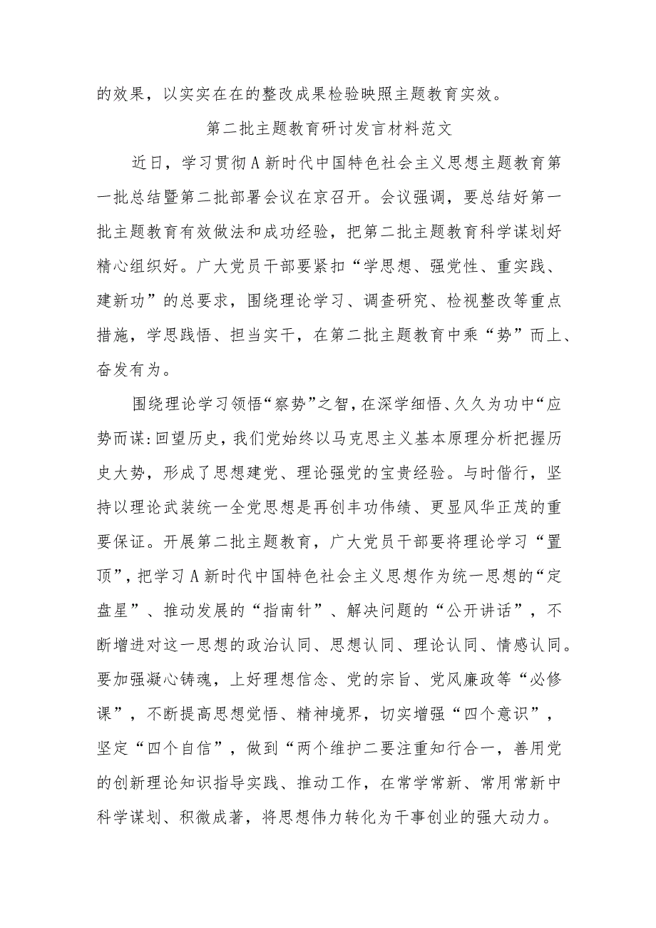 (9篇)2023的第二批主题教育研讨发言材料学习心得体会.docx_第3页