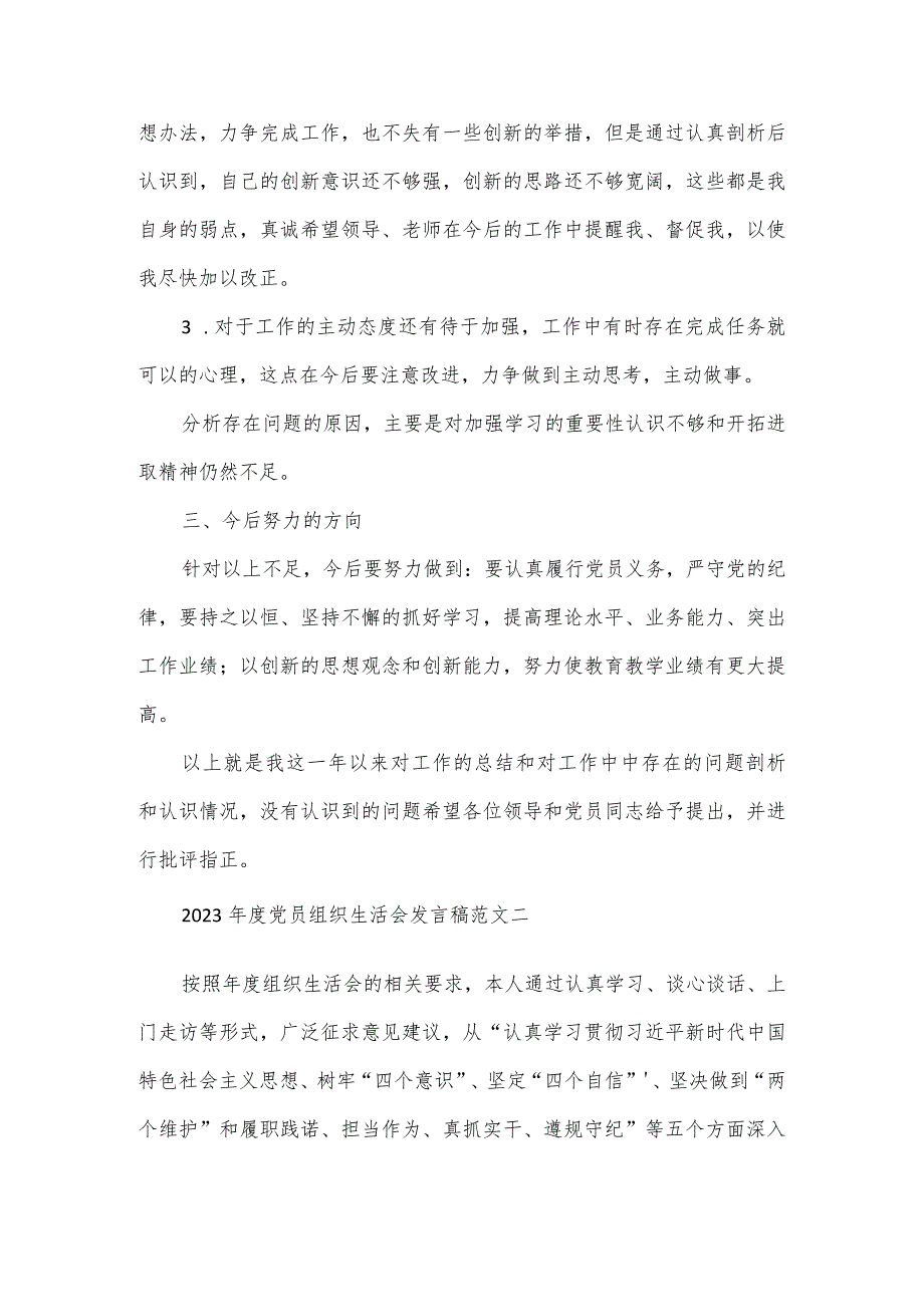 2023年度党员组织生活会发言稿范文2篇.docx_第2页