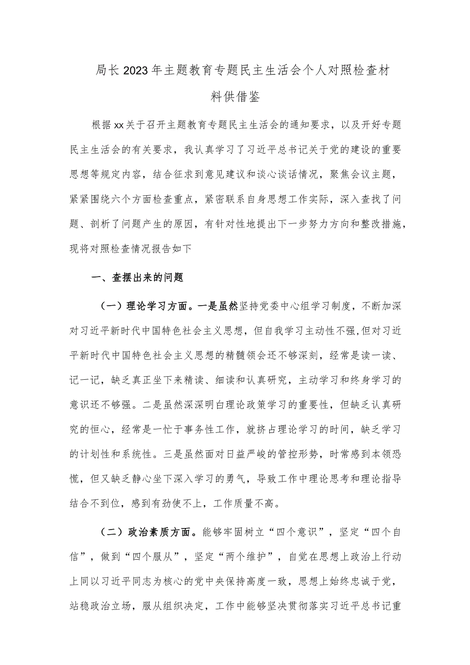 局长2023年主题教育专题民主生活会个人对照检查材料供借鉴.docx_第1页