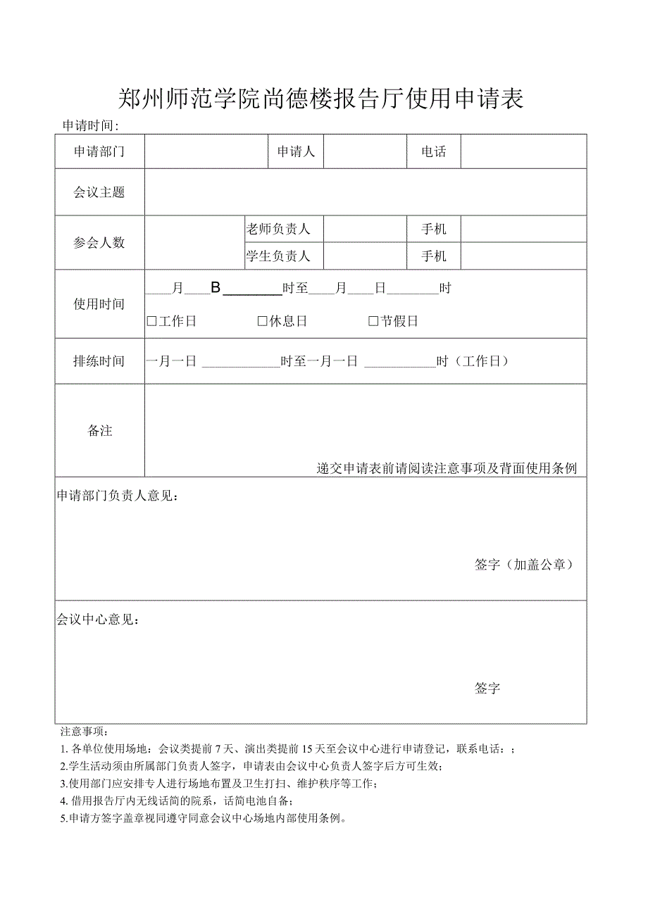 郑州师范学院尚德楼报告厅使用申请表.docx_第1页