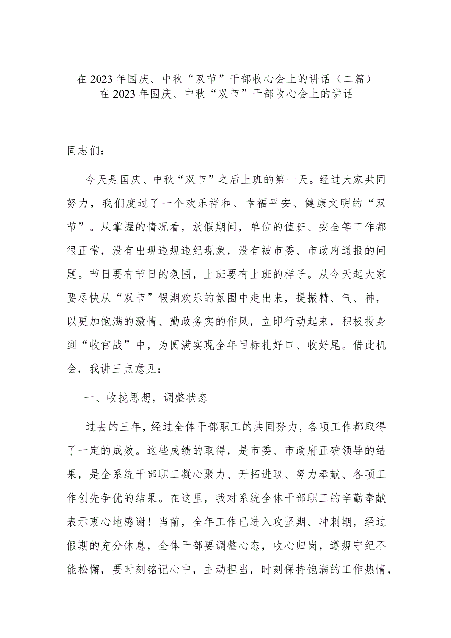 在2023年国庆、中秋“双节”干部收心会上的讲话(二篇).docx_第1页