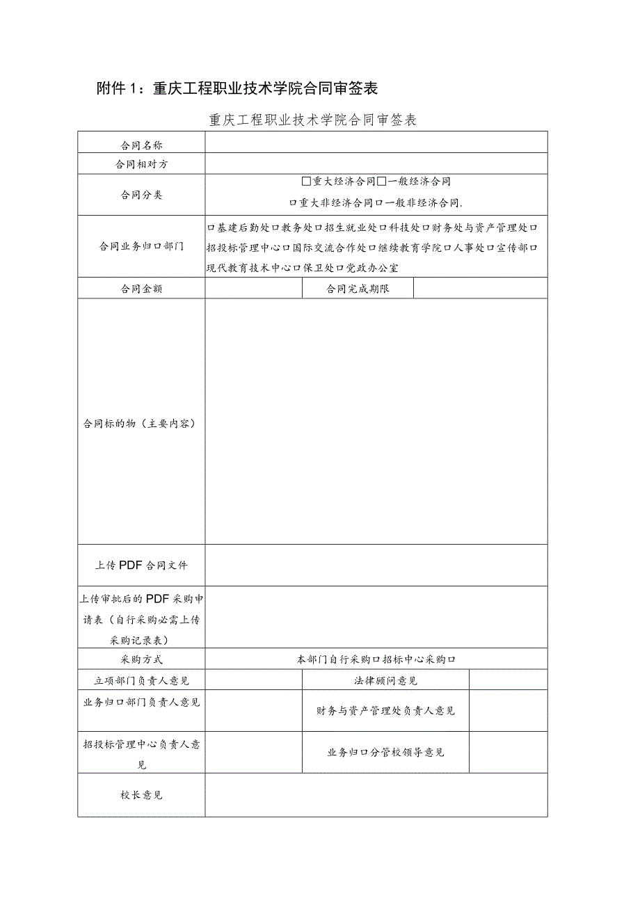 重庆工程职业技术学院合同审签表重庆工程职业技术学院合同审签表.docx_第1页