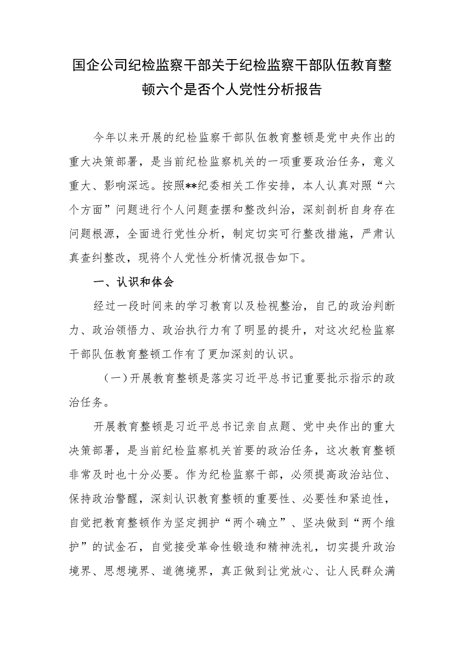 2023国企公司纪检监察干部关于纪检监察干部队伍教育整顿六个方面个人党性分析报告对照检视剖析材料3篇.docx_第2页