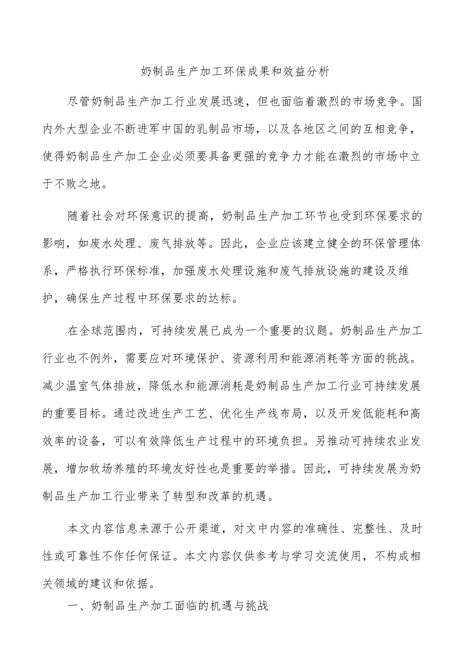 奶制品生产加工环保成果和效益分析.docx_第1页