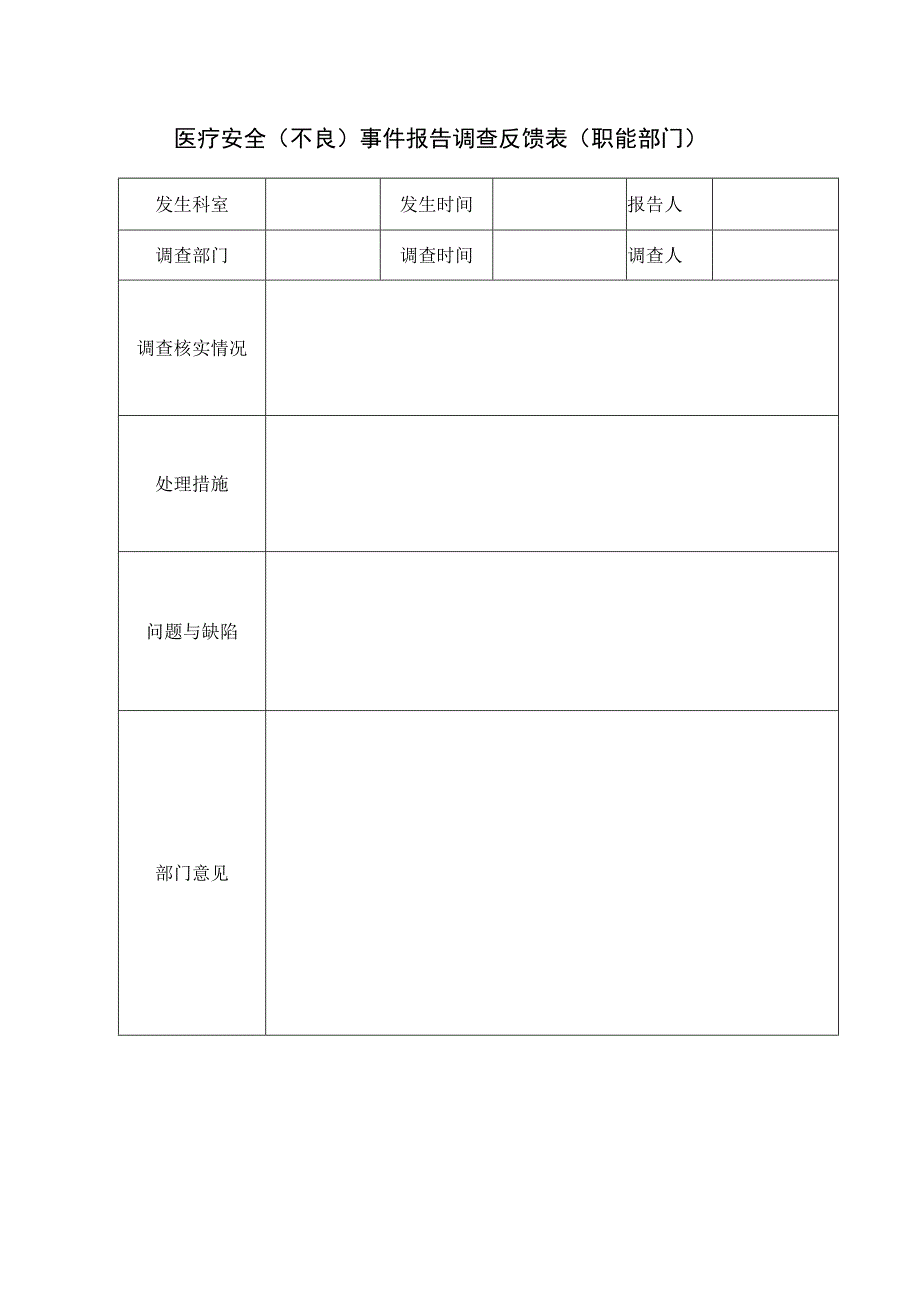 医疗安全（不良）事件报告调查反馈表（职能部门）.docx_第1页