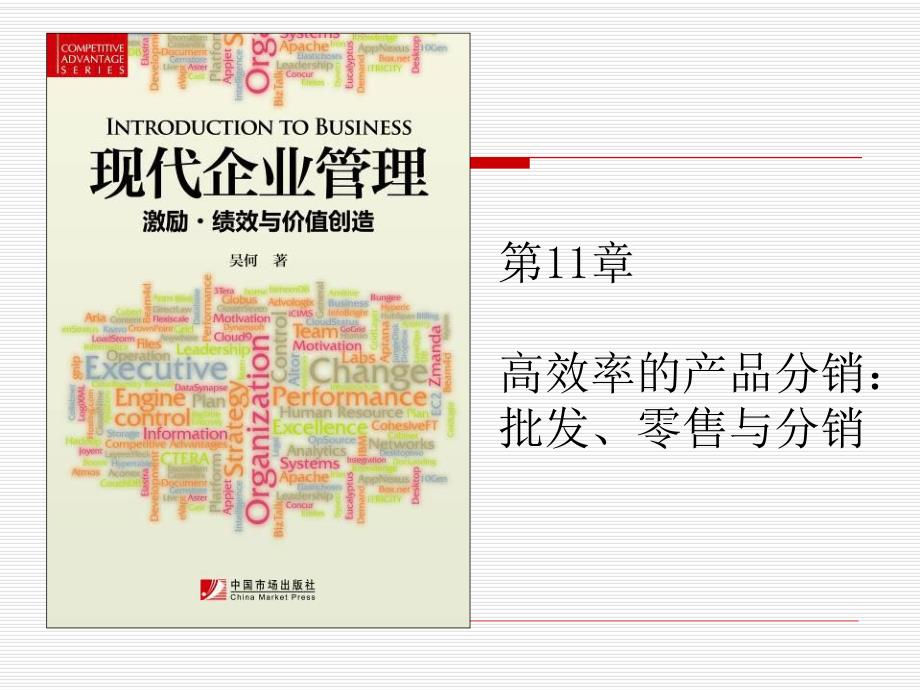 第11部分高效率的产品分销批发零售与分销名师编辑PPT课件.ppt_第1页