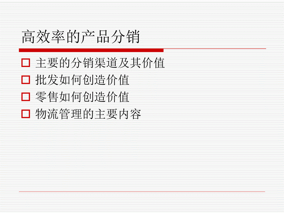 第11部分高效率的产品分销批发零售与分销名师编辑PPT课件.ppt_第2页