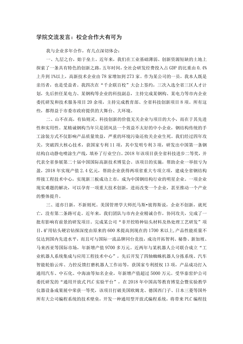 学院交流发言：校企合作大有可为.docx_第1页