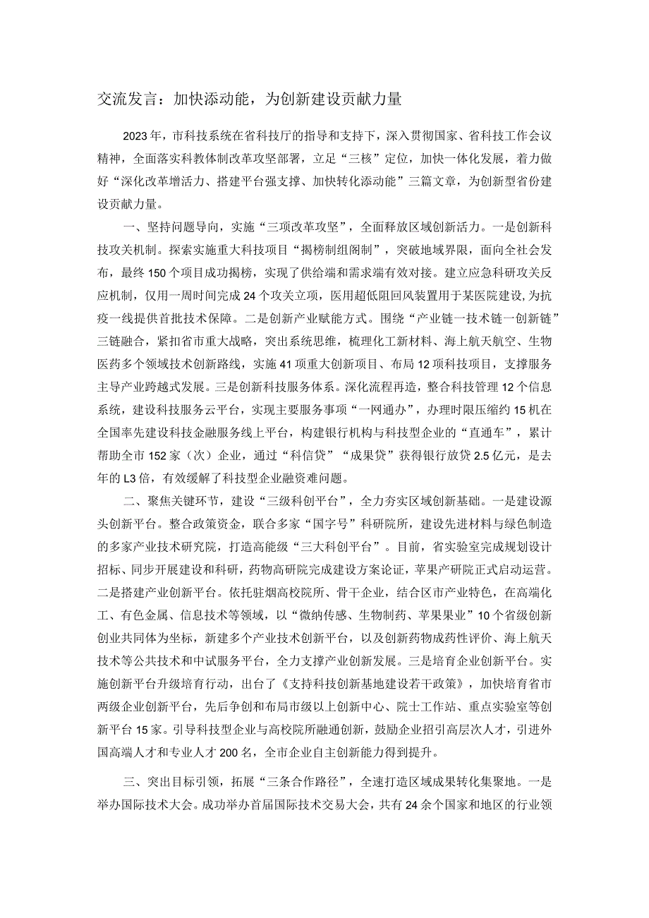 交流发言：加快添动能为创新建设贡献力量.docx_第1页