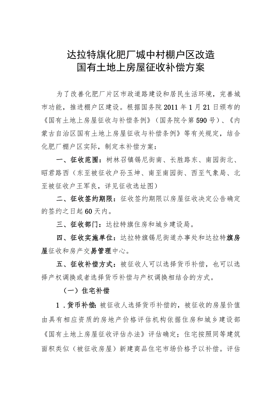 达拉特旗化肥厂城中村棚户区改造国有土地上房屋征收补偿方案.docx_第1页