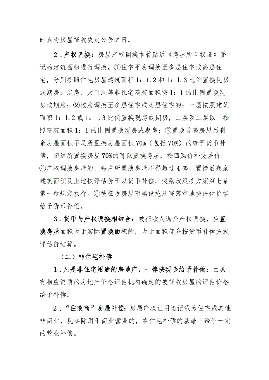 达拉特旗化肥厂城中村棚户区改造国有土地上房屋征收补偿方案.docx_第2页