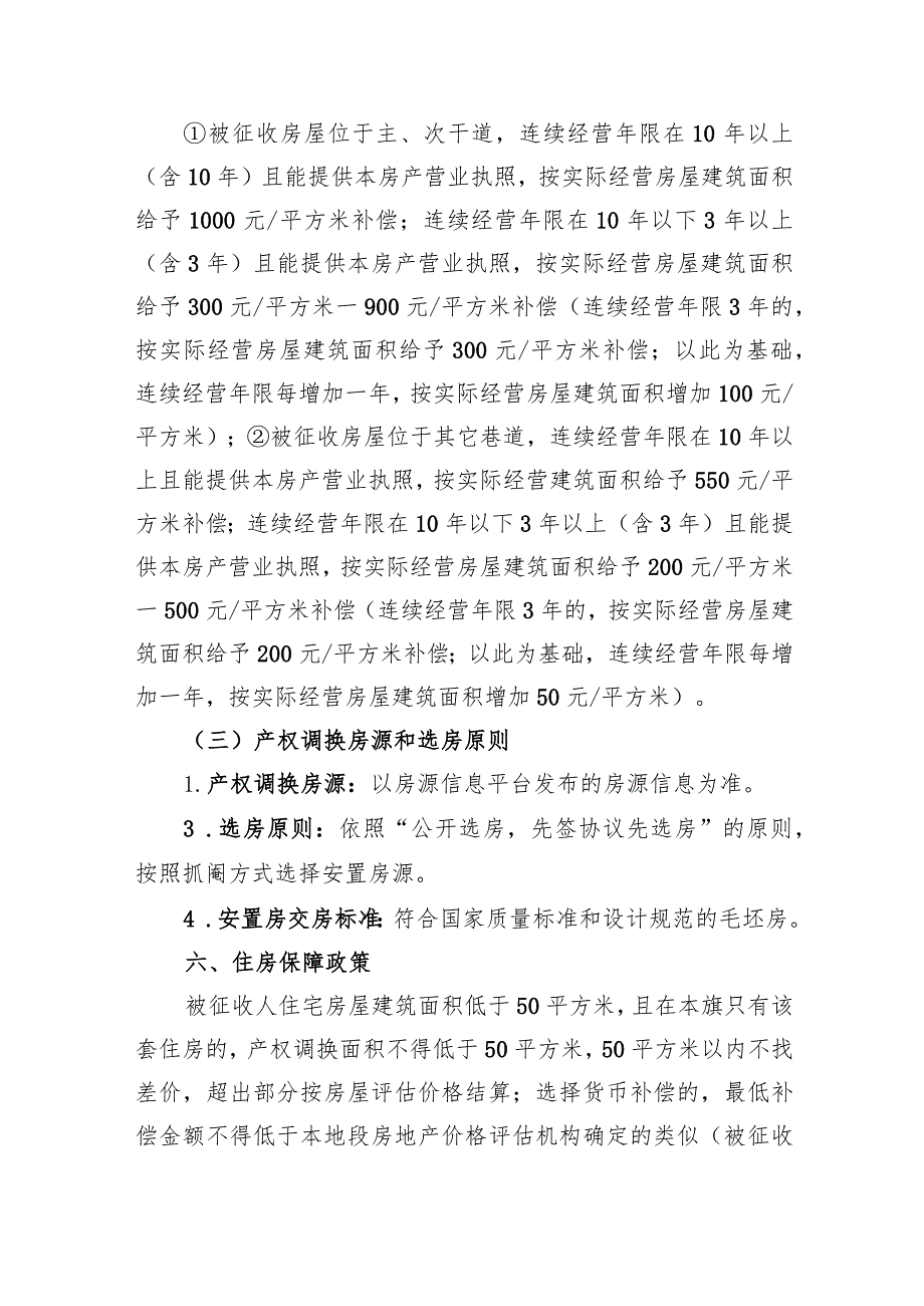 达拉特旗化肥厂城中村棚户区改造国有土地上房屋征收补偿方案.docx_第3页